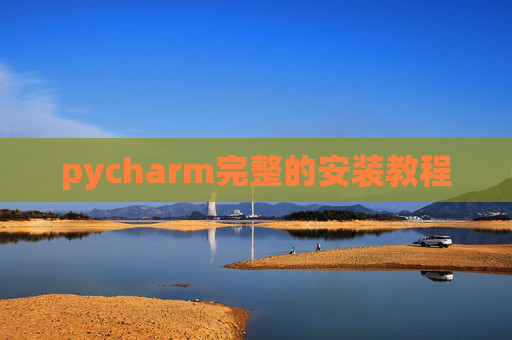 pycharm完整的安装教程